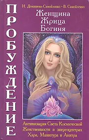 Купить Женщина. Жрица. Богиня - Пробуждение. Книга 2. Активизация Света Космической Женственности в энергоцентрах — Фото №1