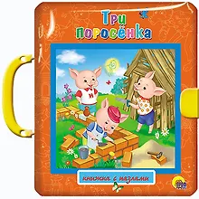 Купить Три поросёнка — Фото №1
