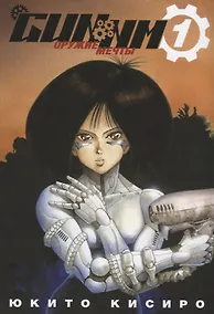 Купить GUNNM: Оружие мечты. Том 1 (Боевой ангел Алита / Battle Angel Alita). Манга — Фото №1