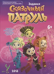 Купить Сказочный Патруль. Задания. Активити-бук. "Комсомольская правда. Литературная", № 4, апрель 2018 г. — Фото №1