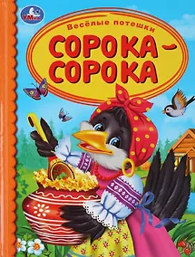 Купить Веселые потешки. Сорока-сорока — Фото №1