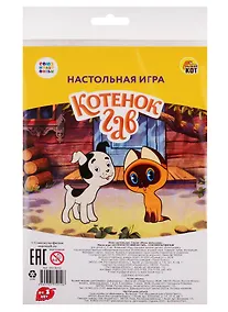 Купить Мини-игра. Союзмультфильм. Котенок по имени Гав (пакет, игр.поле, фишки, кубик) (Арт. ИН-5012) — Фото №1
