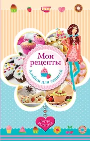Купить Мои рецепты. Альбом для записей (в футляре + формочки для выпечки в подарок) — Фото №1