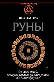 Купить Руны. Овладей силой, которая управляет настоящим и меняет будущее! — Фото №1