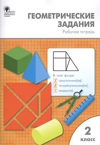 Купить Геометрические задания: рабочая тетрадь. 2 класс. ФГОС — Фото №1