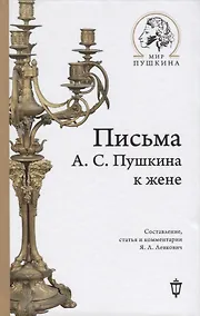 Купить Письма А.С. Пушкина к жене — Фото №1