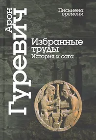 Купить Избранные труды. История и сага — Фото №1