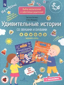 Купить Удивительные истории со звуками и буквами а, у, и, о, ы, э: задания, игры: 5-6 лет — Фото №1