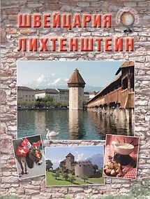 Купить Швейцария. Лихтенштейн — Фото №1