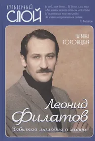 Купить Леонид Филатов. Забытая мелодия о жизни — Фото №1