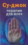Купить Су-джок : Терапия для всех — Фото №1