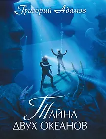 Купить Тайна двух океанов. Коллекционное издание — Фото №1