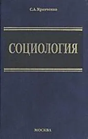 Купить Социология. Парадигмы через призму социологического воображения: Учебник для вузов — Фото №1