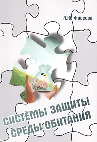 Купить Системы защиты среды обитания. Схемы, сооружения и аппараты для очистки газовых выбросов и сточных вод : учебное пособие — Фото №1