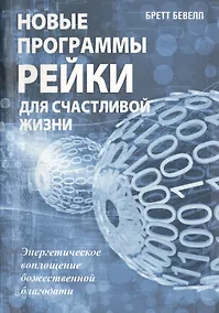 Купить Новые программы Рейки для счастливой жизни — Фото №1