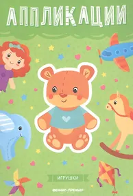 Купить Игрушки: книжка-вырезалка — Фото №1