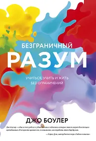 Купить Безграничный разум. Учиться, учить и жить без ограничений — Фото №1