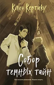 Купить Собор темных тайн — Фото №1