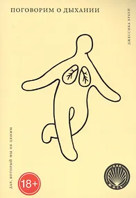 Купить Поговорим о дыхании. Дар, который мы не ценим — Фото №1