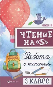Купить Чтение на "5": работа с текстом: 3 класс — Фото №1