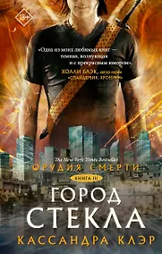 Купить Орудия смерти. Город стекла — Фото №1