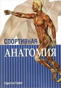 Купить Спортивная анатомия — Фото №1