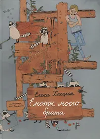 Купить Еноты моего брата — Фото №1