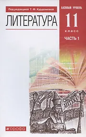 Купить Литература. 11 класс. Базовый уровень. Учебник. В двух частях. Часть 1 — Фото №1
