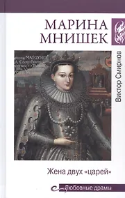 Купить Марина Мнишек. Жена двух "царей" — Фото №1