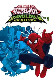 Купить Человек-Паук против  Зловещей Шестерки. Том 1 — Фото №1