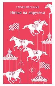 Купить Ничья на карусели — Фото №1