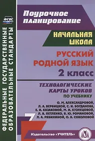 Купить Русский родной язык. 2 класс. Технологические карты уроков по учебнику О. М. Александровой, Л. А. Вербицкой, С. И. Богданова, Е.И. Казаковой, М.И. Кузнецовой, Л.В. Петленко, В.Ю. Романовой, Л.А. Рябининой, О.В. Соколовой — Фото №1