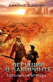 Купить Бегущий в Лабиринте. Тотальная угроза — Фото №1