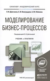 Купить Моделирование бизнес-процессов. Учебник и практикум для академического бакалавриата — Фото №1