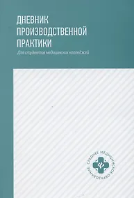 Купить Дневник производственной практики:для студ.медиц.колледжей — Фото №1