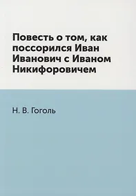 Купить Повесть о том, как поссорился Иван Иванович с Иваном Никифоровичем — Фото №1