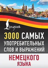 Купить 3000 самых употребительных слов и выражений немецкого языка — Фото №1
