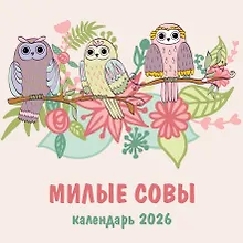 Купить Календарь 2026г 300*300 "Милые совы" настенный, на скрепке — Фото №1