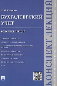 Купить Бухгалтерский учет. Конспект лекций: учебное пособие — Фото №1