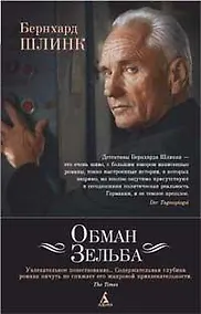 Купить Обман Зельба — Фото №1