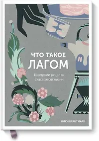 Купить Что такое лагом. Шведские рецепты счастливой жизни — Фото №1