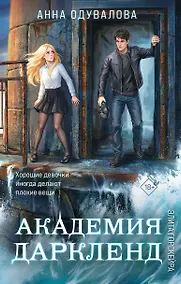 Купить Элита Горскейра. Академия Даркленд — Фото №1
