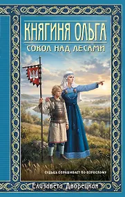 Купить Княгиня Ольга. Сокол над лесами — Фото №1