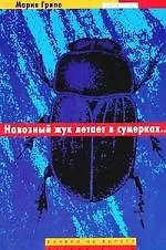 Купить Навозный жук летает в сумерках... — Фото №1