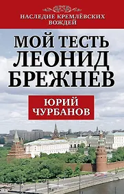 Купить Мой тесть Леонид Брежнев — Фото №1