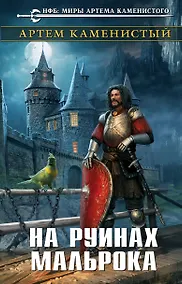 Купить На руинах Мальрока — Фото №1