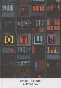 Купить Отцы — Фото №1