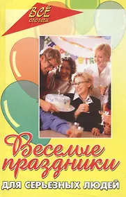 Купить Веселые праздники для серьезных людей — Фото №1