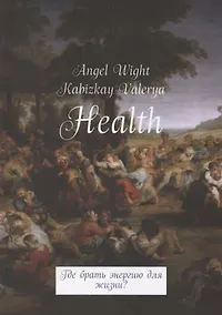 Купить Health. Где брать энергию для жизни? — Фото №1