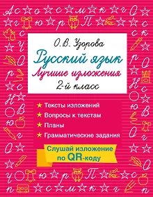 Купить Русский язык. Лучшие изложения. 2 класс. Слушай изложение по QR-коду — Фото №1